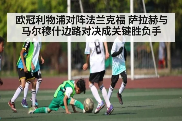 欧冠利物浦对阵法兰克福 萨拉赫与马尔穆什边路对决成关键胜负手